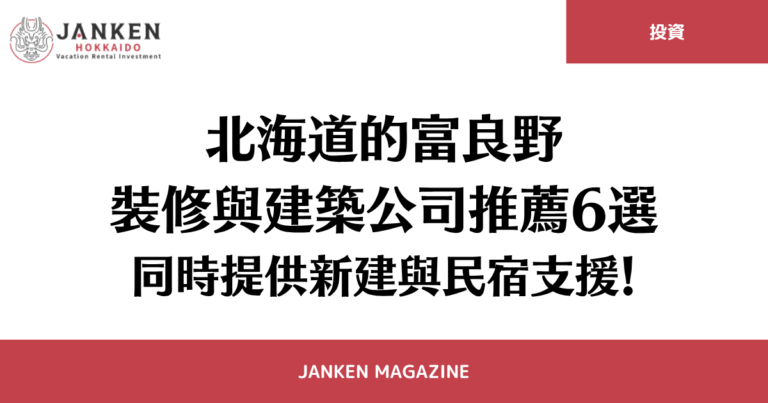 北海道的富良野裝修與建築公司推薦6選｜同時提供新建與民宿支援！